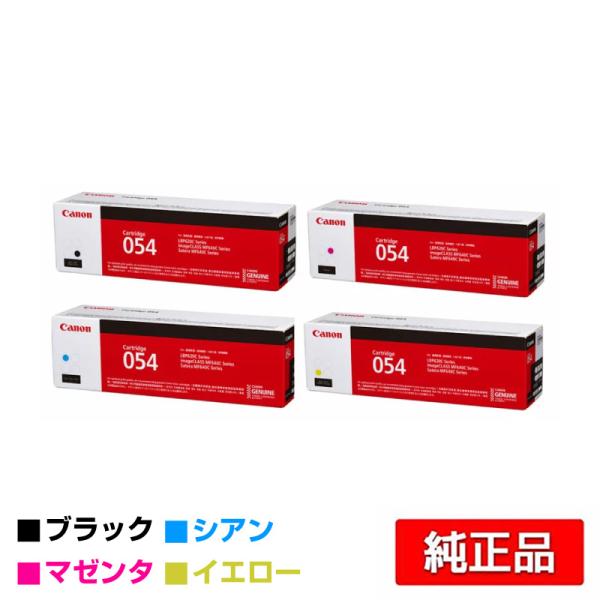Canon トナー カートリッジ　マゼンタ　ブラック　イエロー　シアン Satera CANON トナーカートリッジ 054H ブラック シアン