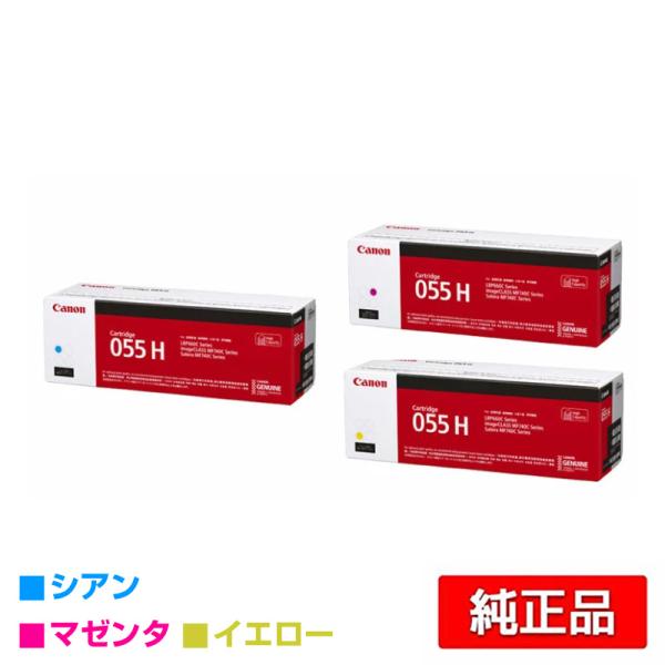 Canon 純正 トナーカートリッジ 055【3色セット】 キヤノン CANON トナーカートリッジ055H/CRG-055H カラー3色
