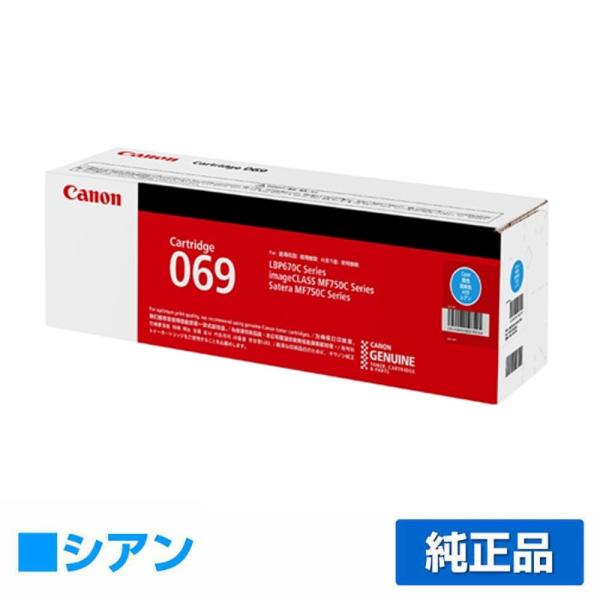 純正キャノン カートリッジ069 新品・未使用 キヤノン（Canon） トナーカートリッジ069/CRG-069 シアン/青 純正 小