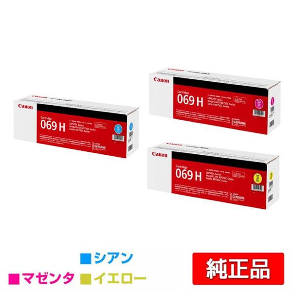 Canon 069 H マゼンタカートリッジ 高容量 キヤノン（Canon） トナーカートリッジ069H/CRG069H カラー3色/シアン