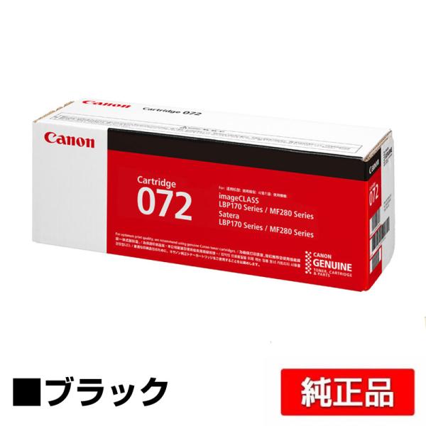 キヤノン（Canon） トナーカートリッジ072/CRG072 純正 小容量