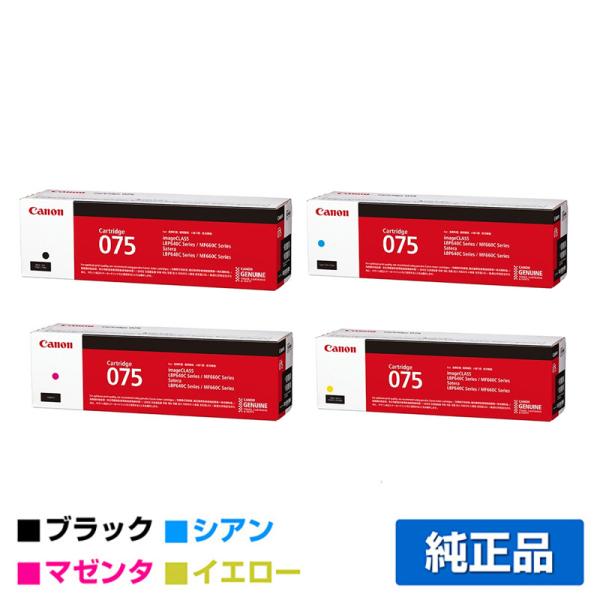 キヤノン（Canon） トナーカートリッジ075/CRG-075 4色/ブラック