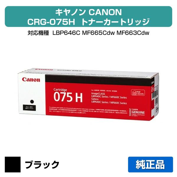 キヤノン（Canon） トナーカートリッジ075H/CRG-075H ブラック/黒 純正