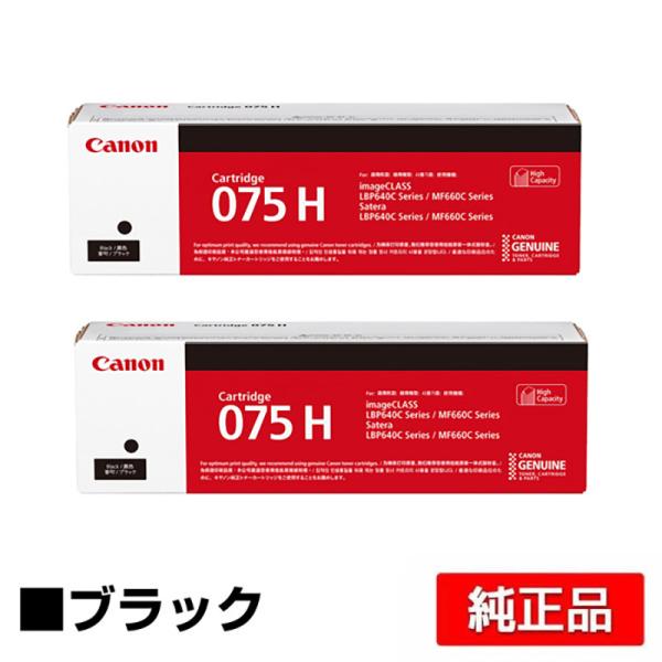 キヤノン（Canon） トナーカートリッジ075H/CRG-075H ブラック/黒2本
