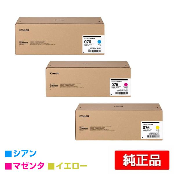 キヤノン（Canon） トナーカートリッジ076/CRG076 カラー3色/シアン