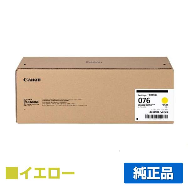 キヤノン（Canon） トナーカートリッジ076/CRG076YEL イエロー/黄 純正