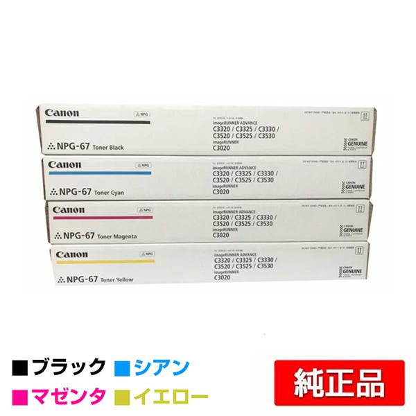 キヤノン CANON NPG-67トナーカートリッジ/NPG67 4色/ブラック