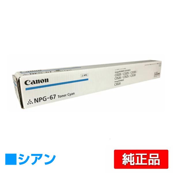 キヤノン CANON NPG-67トナーカートリッジ/NPG67 シアン/青 純正 キヤノン CANON NPG-67トナーカートリッジ/NPG67 シアン/青 純正