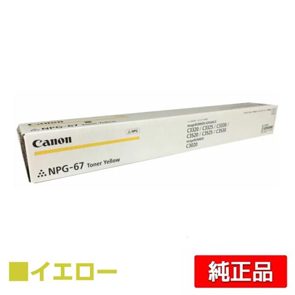 Canon NPG-83 トナーカートリッジ イエロー キヤノン CANON NPG-67トナーカートリッジ/NPG67 イエロー/黄
