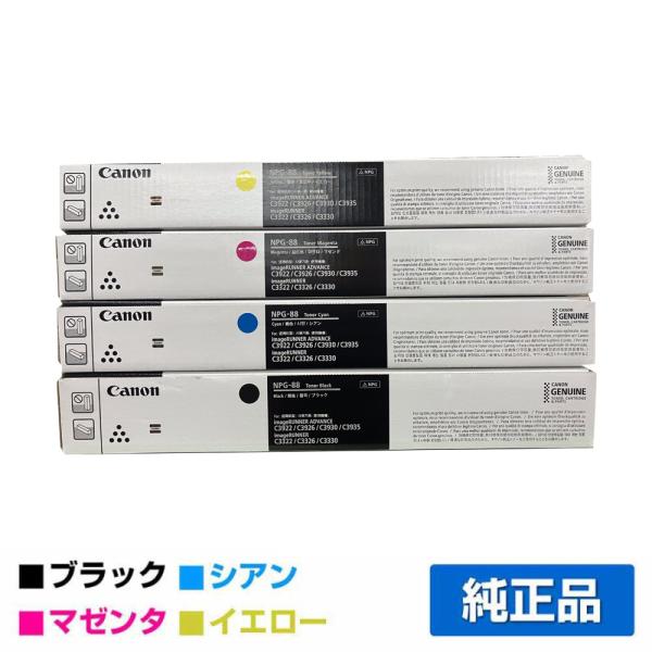 キヤノン（Canon） CANON NPG-88トナーカートリッジ/NPG88 4色
