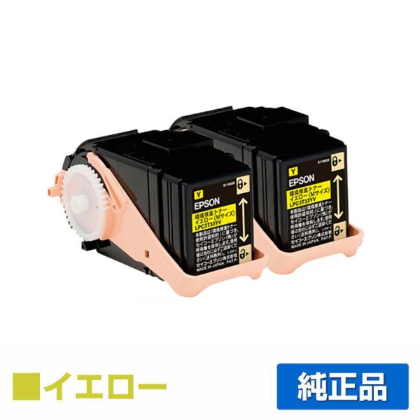 エプソン EPSON 環境推進トナーLPC3T33YPV イエロー/黄2本 純正 M
