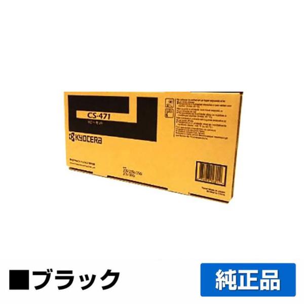 京セラ CS-471トナーカートリッジ/CS471 ブラック/黒 純正 印字枚数 