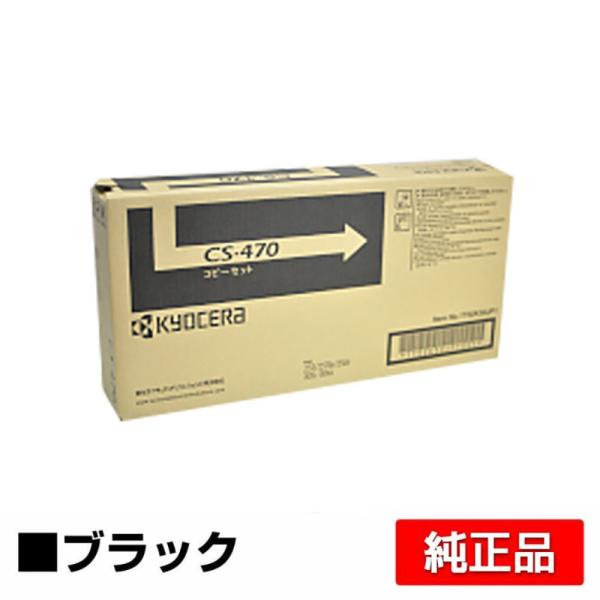 京セラドキュメントソリューションズ 京セラ CS-470トナーカートリッジ