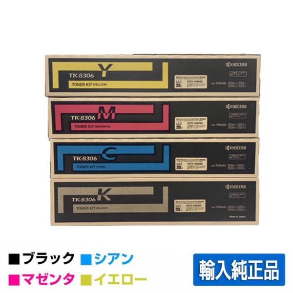 京セラ　トナー4色セット　カートリッジTK-8306K 京セラドキュメントソリューションズ 京セラ TK-8306トナー