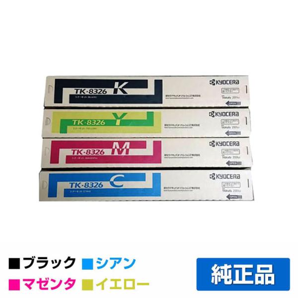 TK-8326 トナーカートリッジ 4色セット 京セラドキュメントソリューションズ 京セラ TK-8326トナー
