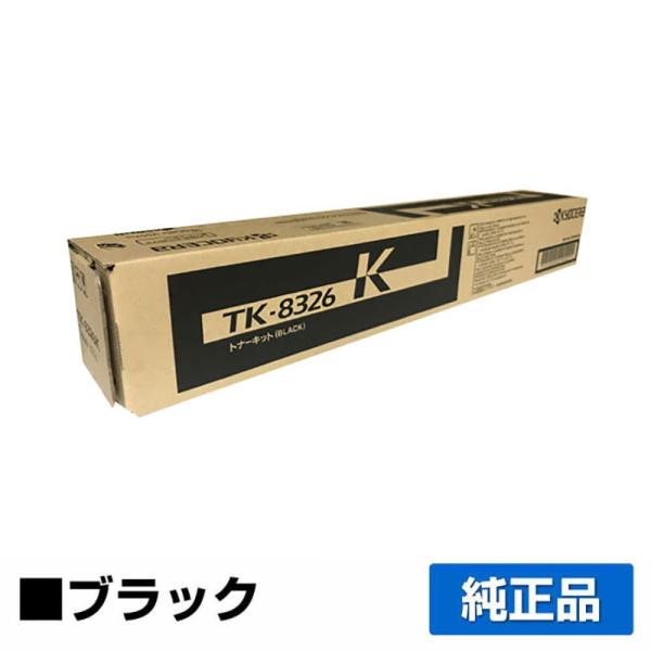 京セラ TK-8326トナーカートリッジ/TK8326K ブラック/黒 純正 TK-8326K