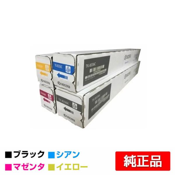 京セラ複合機トナーTK8336 3種類 京セラドキュメントソリューションズ 京セラ TK-8336トナー