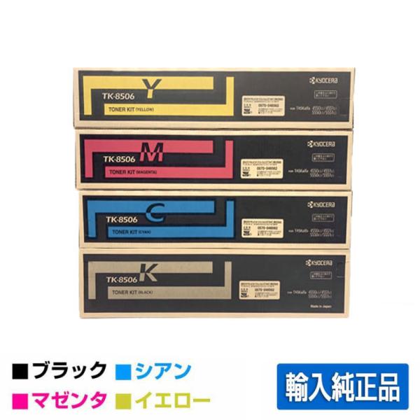 京セラ TK-8506トナーカートリッジ/TK8506 4色/ブラック/シアン