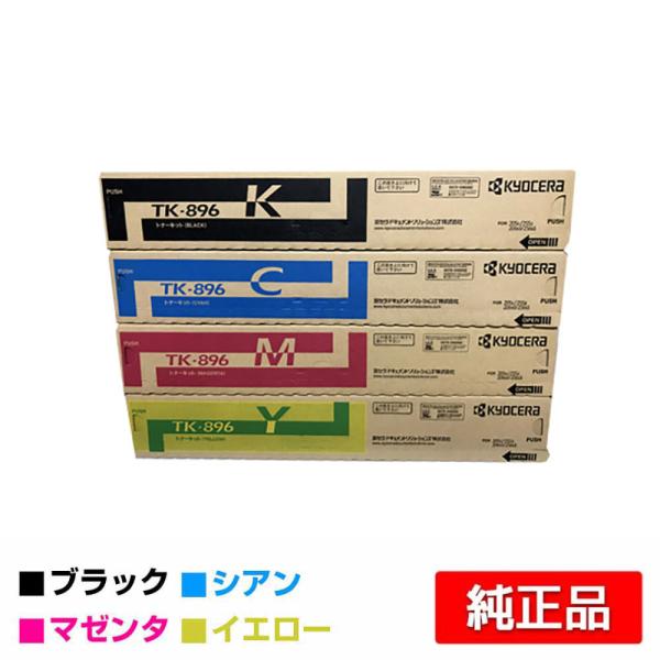 KYOCERA TK-896 トナーカートリッジ 3色セット 京セラドキュメントソリューションズ 京セラ TK-896トナー