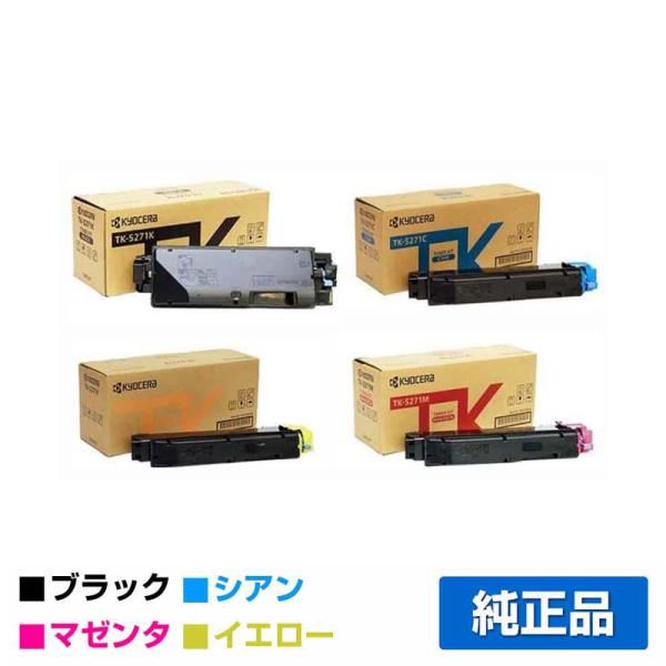 京セラドキュメントソリューションズ 京セラ TK-5271トナー 