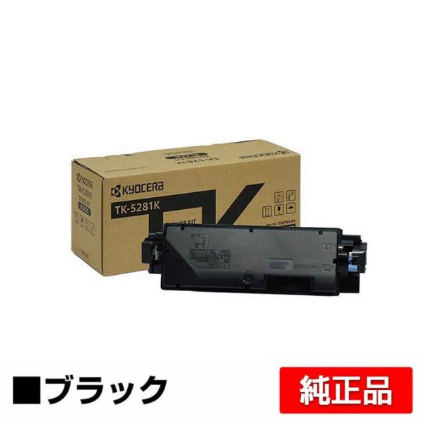 純正トナー　KYOCERA TK-5281K トナーカートリッジ　ブラック　新品 京セラドキュメントソリューションズ 京セラ TK-5281トナー