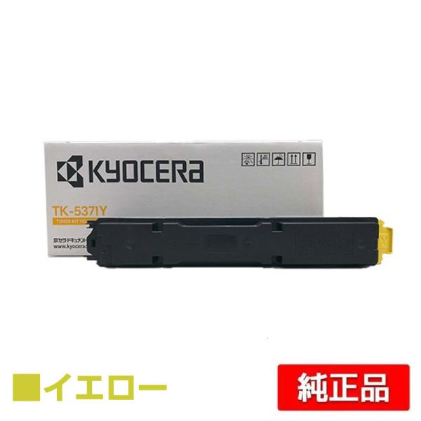 京セラドキュメントソリューションズ 京セラ TK-5371トナー 