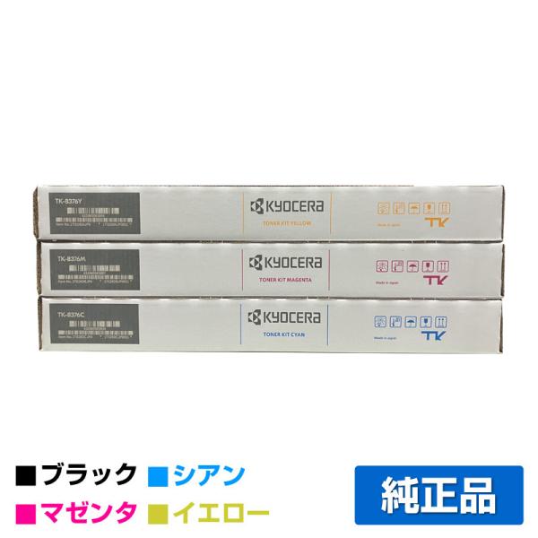 京セラ TK-8376トナーカートリッジ/TK8376 カラー3色/シアン 京セラ TK-8376トナーカートリッジ/TK8376 カラー3色/シアン