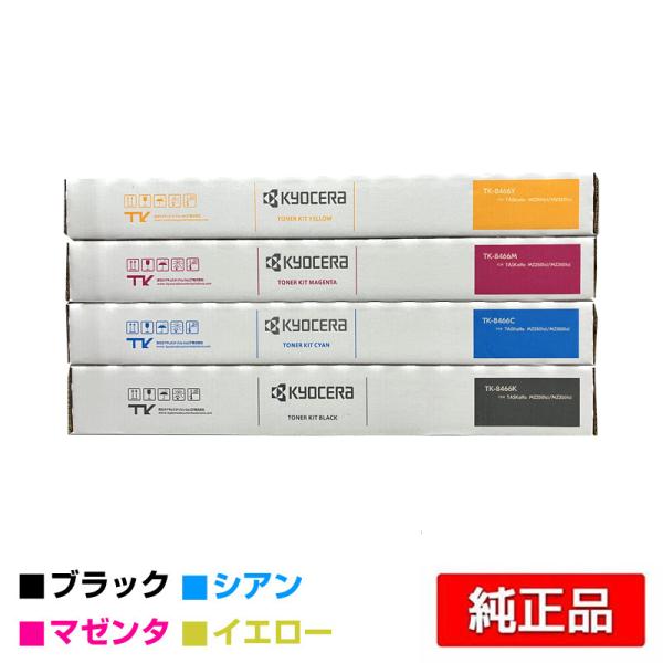 京セラドキュメントソリューションズ 京セラ TK-8466トナー