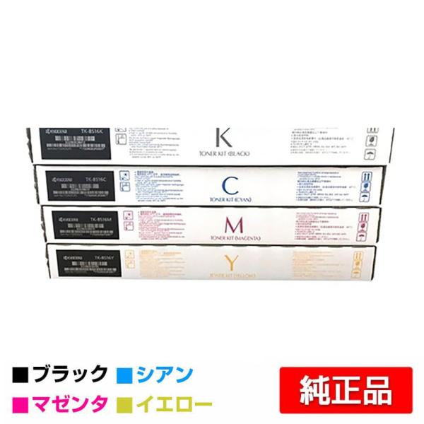 TK-8516 トナーカートリッジ4色セット 京セラドキュメントソリューションズ 京セラ TK-8516トナー