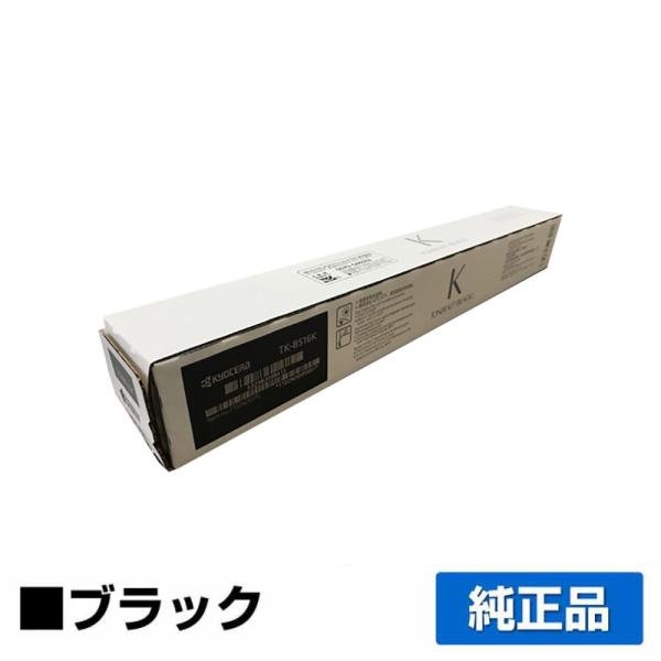 京セラドキュメントソリューションズ 京セラ TK-8516トナー
