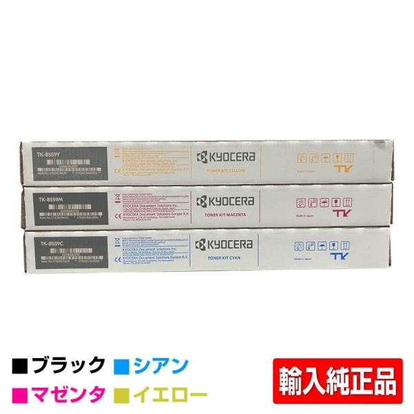 新品、未使用、KYOCERA トナーカートリッジセット TK-8556 未開封未使用 京セラ トナーカートリッジ TK-8556 CTS 3色 6本