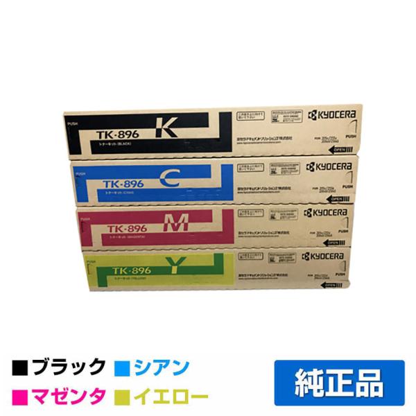 京セラ TK-896トナー 選べるカラー/ブラック/シアン/マゼンタ 京セラ TK-896トナー 選べるカラー/ブラック/シアン/マゼンタ