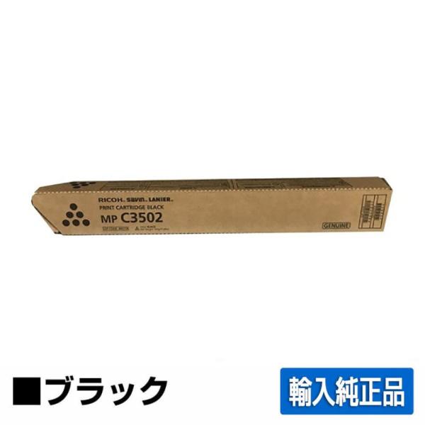 RICOH リコー　imagio MP C3302 トナーカートリッジ リコー（RICOH） RICOH MPトナーC3302/MPC3302 ブラック/黒 輸入純正