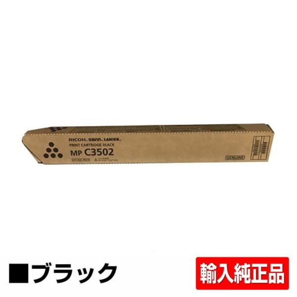 リコー RICOH MPトナーC3302/MPC3302 ブラック/黒 輸入純正