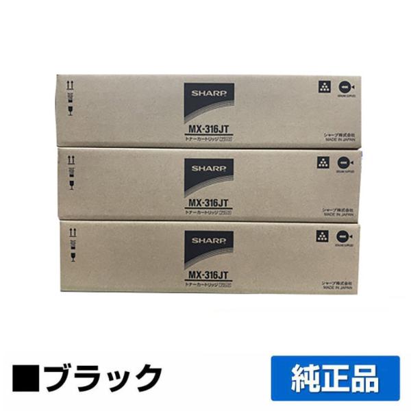 SHARP（シャープ） SHARP MX-316JTトナーカートリッジ ブラック/黒3本