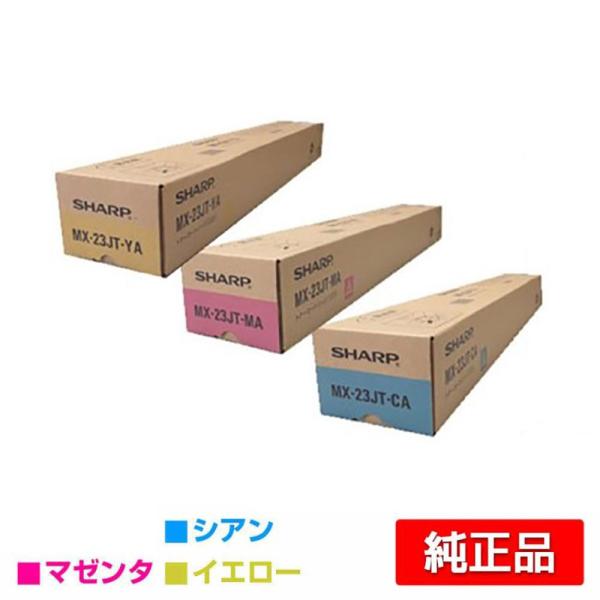 SHARP シャープ MX-23JTトナー カラー3色/シアン/マゼンタ/イエロー