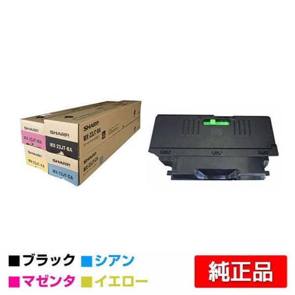 SHARP トナーカートリッジ等のセット MX-23JT MX-230HB SHARP シャープ MX-23JTトナー/MX-230HB廃トナーボックス 選べる