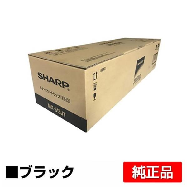 シャープ SHARP MX-313JTトナーカートリッジ ブラック/黒 純正 MX-313JT MX-M260FG MX-M260FP MX-M310FG MX-M310FP MX-M264FP MX-M314FP MX-M354FP 用トナー