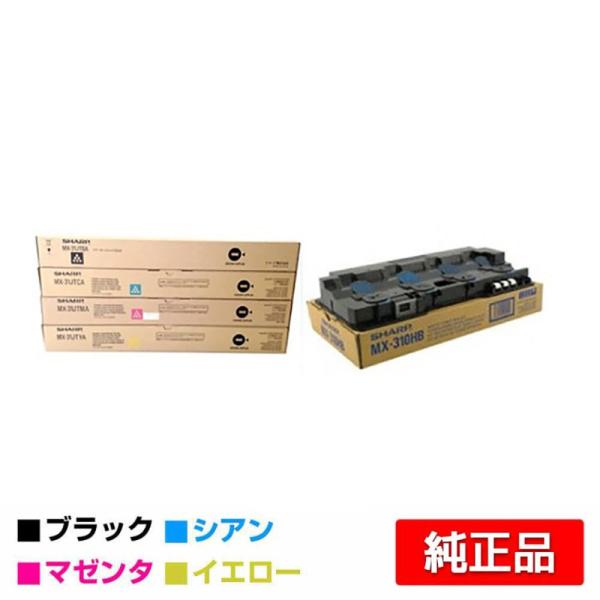 シャープ SHARP MX-31JTトナー/MX-310HB廃トナーボックス 選べる4色/ブラック/シアン/マゼンタ/イエロー 純正 MX-31JTBA/CA/MA/YA MX2301 MX2600 MX3100 トナー シャープ SHARP MX-31JTトナー/MX-310HB廃トナーボックス 選べる4色/ブラック/シアン/マゼンタ/イエロー 純正 MX-31JTBA/CA/MA/YA MX2301 MX2600 MX3100 トナー