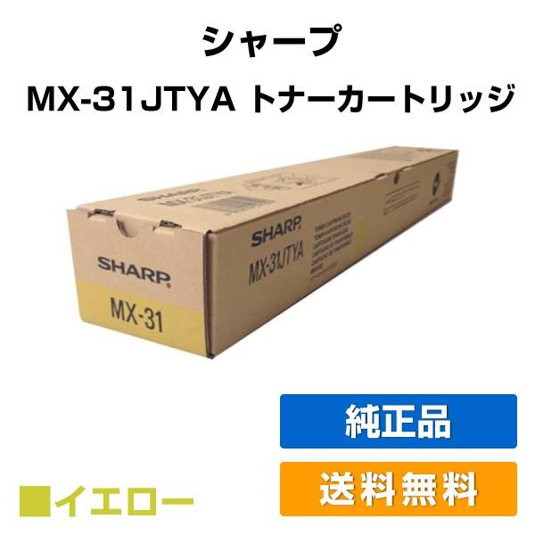 シャープ SHARP MX-31JTトナーカートリッジ/MX31JTYA イエロー/黄 純正 