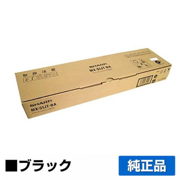SHARP シャープ MX-51JTトナーカートリッジ/MX51JTBA ブラック/黒 純正  