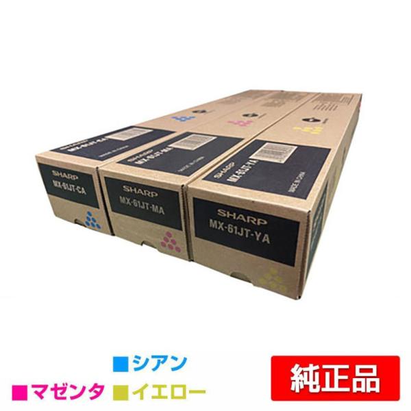 SHARP純正 MX-61JT トナーカートリッジ 3色４本セット SHARP シャープ MX61JTトナー カラー3色/シアン/マゼンタ