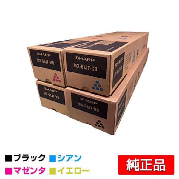 ［新品］SHARP シャープ純正トナー MX-61JTトナー各色 SHARP（シャープ） MX61JTトナー 選べる4色/ブラック/シアン/マゼンタ