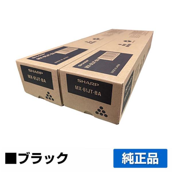 SHARP（シャープ） MX61JTトナーカートリッジ/MX61JTBA ブラック/黒2本