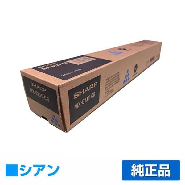 SHARP シャープ MX61JTトナーカートリッジ/MX61JTCB シアン/青