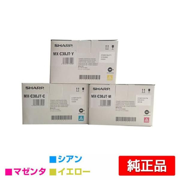 トコーエナー☆未開封☆SHARP MX-C30JT　3色5個セット SHARP（シャープ） SHARP MX-C30JTトナーカートリッジ/MXC30JT 選べる