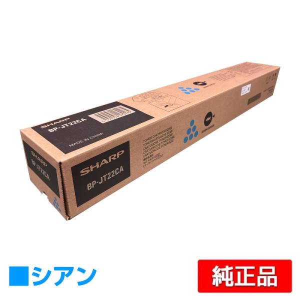 SHARP（シャープ） SHARP BP22C20トナーカートリッジ/BPJT22CA シアン