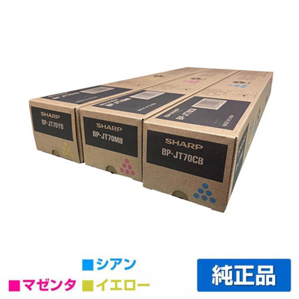 【新品】純正品 SHARP BP-JT70YB.MB.CBトナー3色セット SHARP シャープ BPJT70トナー 選べる3色/シアン/マゼンタ