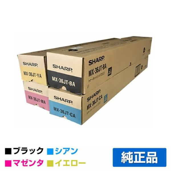 SHARP（シャープ） SHARP MX-36JTトナー 選べるカラー/ブラック/シアン 