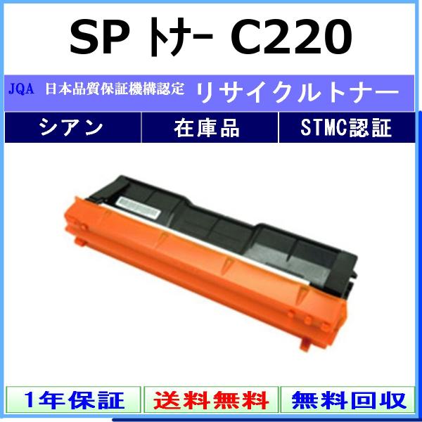 RICOH SP トナー C220 シアン リサイクル トナー 【在庫品】 工業会認定/ISO取得工場より直送 STMC認定